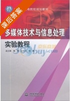 多媒体技术与信息处理实验教程 课后答案 (赵立臻) - 封面