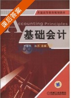 基础会计 课后答案 (王吉凤 孙力) - 封面