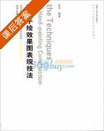 环境手绘效果图表现技法 课后答案 (苏宇) - 封面