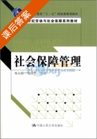 社会保障管理 课后答案 (邓大松 刘昌平) - 封面