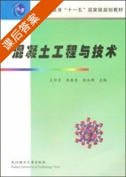 混凝土工程与技术 课后答案 (文梓芸) - 封面