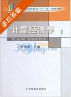 计量经济学 课后答案 (张润清) - 封面
