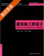建筑施工图设计 课后答案 (陈衍庆 黄鹢) - 封面
