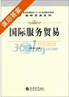 国际服务贸易 课后答案 (缑先锋) - 封面