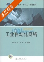 工业自动化网络 课后答案 (冯冬芹) - 封面