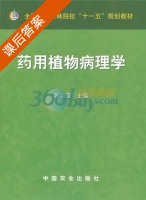 药用植物病理学 课后答案 (傅俊范) - 封面