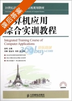 计算机应用综合实训教程 课后答案 (翁鸣) - 封面