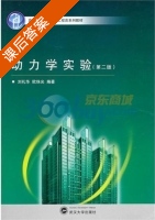 动力学实验 第二版 课后答案 (刘礼华 欧珠光) - 封面