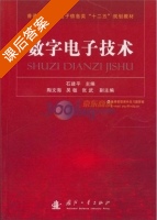 数字电子技术 课后答案 (石建平) - 封面