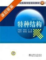特种结构 课后答案 (尹维新 何培玲) - 封面