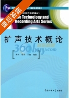 扩声技术概论 课后答案 (朱伟 胡泽) - 封面