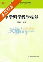 小学科学教学技能 课后答案 (徐敬标) - 封面