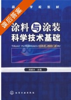 涂料与涂装科学技术基础 课后答案 (郑顺兴) - 封面