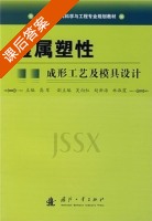 金属塑性成形工艺及模具设计 课后答案 (高军) - 封面