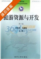 旅游资源与开发 第二版 课后答案 (甘枝茂 马耀峰) - 封面