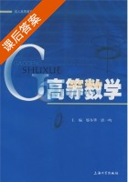 高等数学 课后答案 (邬冬华 唐一鸣) - 封面