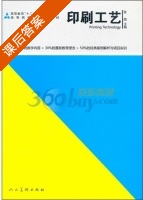 印刷工艺 课后答案 (张雨) - 封面