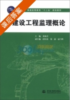 建设工程监理概论 课后答案 (黄林青) - 封面