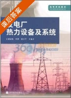 发电厂热力设备及系统 课后答案 (谢诞梅 刘勇) - 封面