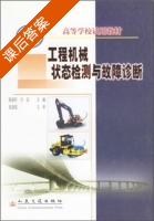 工程机械状态检测与故障诊断 课后答案 (陈新轩 许安) - 封面