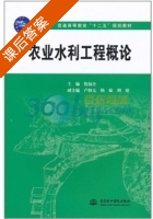 农业水利工程概论 课后答案 (倪福全) - 封面