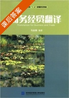 商务经贸翻译 课后答案 (马会娟) - 封面