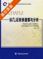 MATLAB财务建模与分析 课后答案 (段新生) - 封面