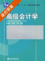 高级会计学 课后答案 (耿建新) - 封面