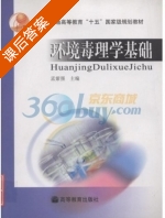 环境毒理学基础 课后答案 (孟紫强) - 封面
