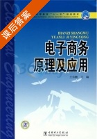 电子商务原理及应用 课后答案 (王乐鹏) - 封面