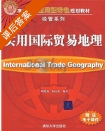 实用国际贸易地理 课后答案 (顾晓燕 陶应虎) - 封面
