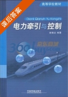 电力牵引与控制 课后答案 (谢维达) - 封面