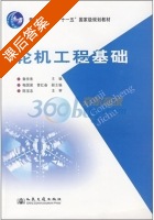 轮机工程基础 课后答案 (章学来) - 封面