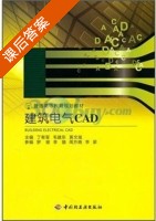 建筑电气CAD 课后答案 (丁有军) - 封面