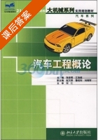 汽车工程概论 课后答案 (张京明 江浩斌) - 封面