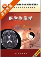 医学影像学 课后答案 (张闽光) - 封面