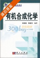 有机合成化学 课后答案 (高桂枝 陈敏东) - 封面