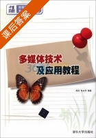 多媒体技术及应用教程 课后答案 (高珏 朱永华) - 封面