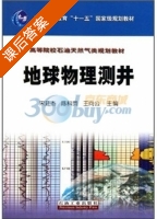 地球物理测井 课后答案 (宋延杰 陈科贵) - 封面