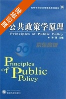 公共政策学原理 课后答案 (陈潭) - 封面