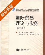 国际贸易理论与实务 第三版 课后答案 (蔡玉彬 龙游宇) - 封面