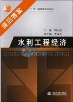 水利工程经济 课后答案 (胡志范) - 封面