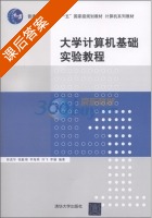大学计算机基础实验教程 课后答案 (徐进华) - 封面
