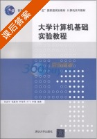 大学计算机基础实验教程 课后答案 (徐进华) - 封面