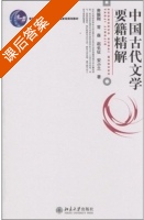 中国古代文学要籍精解 课后答案 (费振刚) - 封面