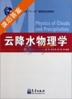 云降水物理学 课后答案 (杨军) - 封面