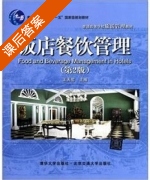 饭店餐饮管理 第二版 课后答案 (王天佑) - 封面