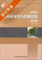 食品安全性与质量控制 第二版 课后答案 (江汉湖) - 封面