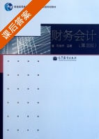 财务会计 第三版 课后答案 (刘尚林) - 封面