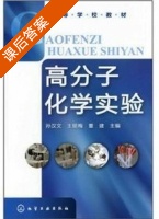 高分子化学实验 课后答案 (孙汉文) - 封面